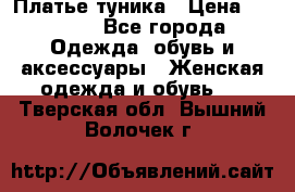 Платье-туника › Цена ­ 2 500 - Все города Одежда, обувь и аксессуары » Женская одежда и обувь   . Тверская обл.,Вышний Волочек г.